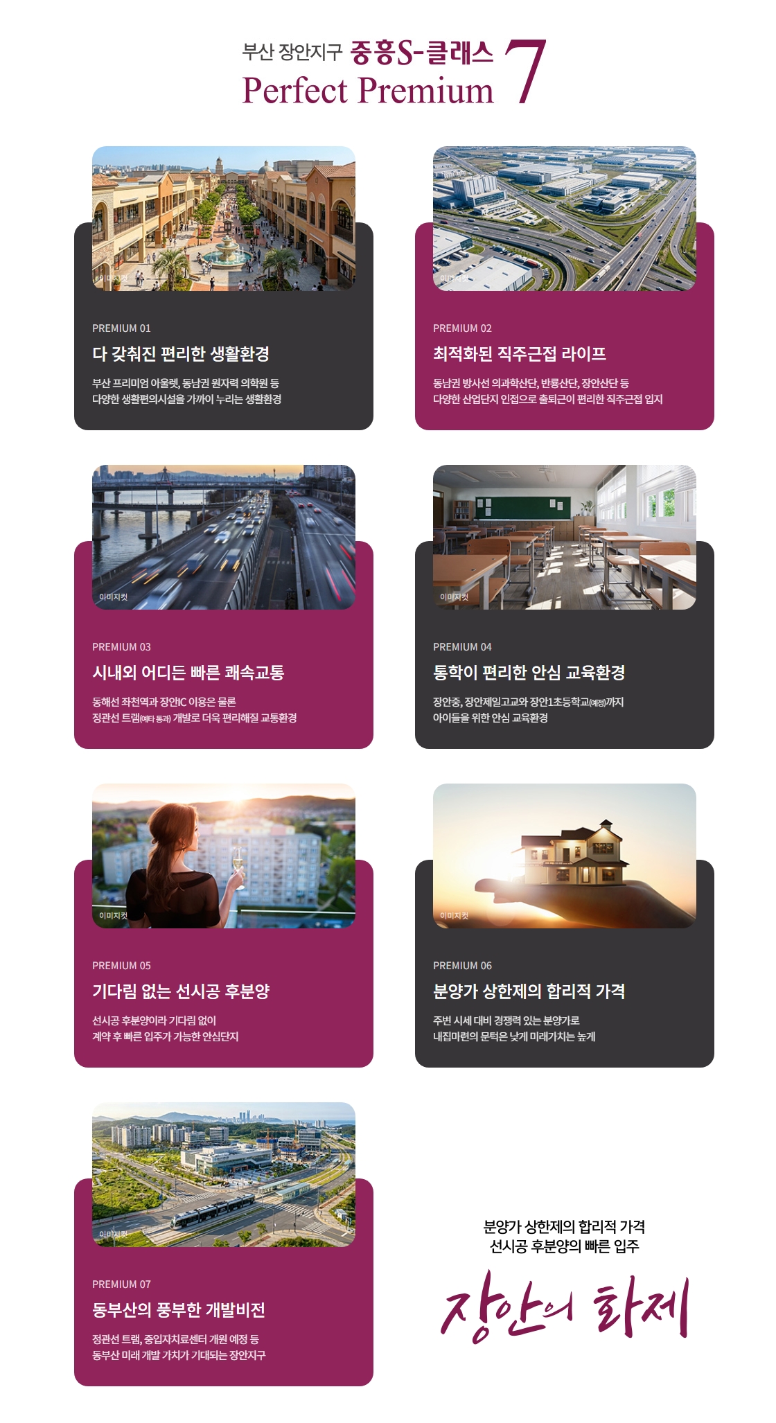 부산 장안지구 중흥S-클래스 핵심 프리미엄 및 특장점 안내도